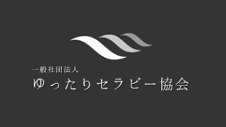 一般社団法人 ゆったりセラピー協会