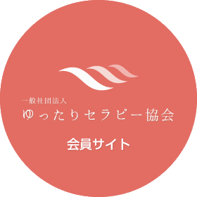一般社団法人 ゆったりセラピー協会 会員サイト