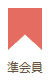 準会員