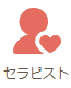 セラピスト