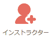 インストラクター